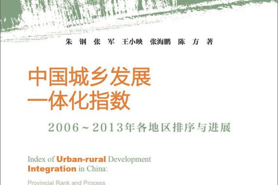 中國城鄉發展一體化指數：2006-2013年各地區排序與進展