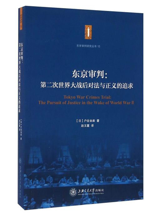 東京審判：第二次世界大戰後對法與正義的追求