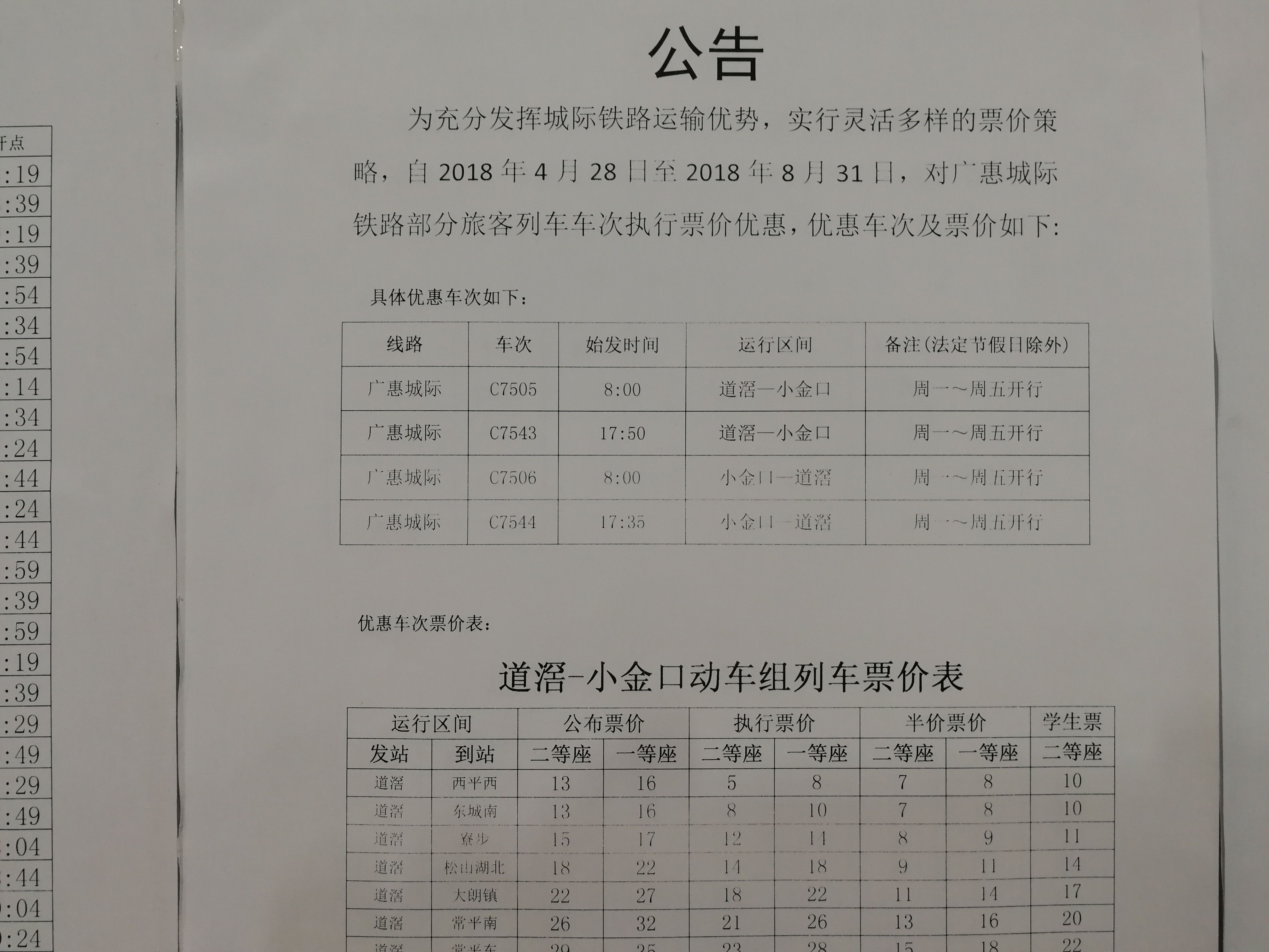 廣惠城際鐵路車次公告