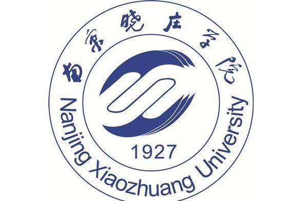 南京曉莊學院商學院