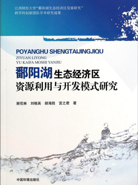 鄱陽湖生態經濟區資源利用與開發模式研究