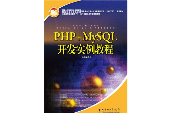 PHP+MySQL開發案例教程