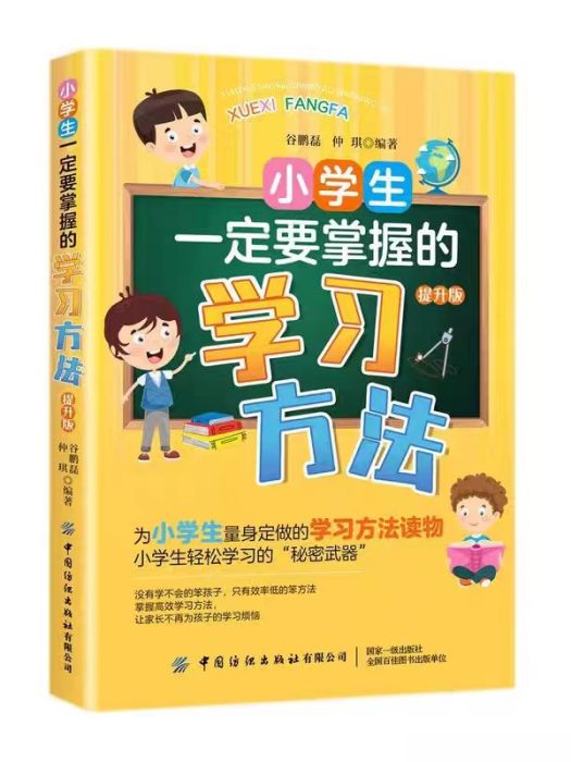 小學生一定要掌握的學習方法提升版