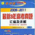 考必勝2009-2011最新3年高考真題彙編及詳解