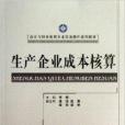 生產企業成本核算