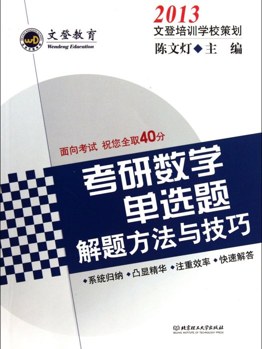 2013年考研數學單選題解題方法與技巧