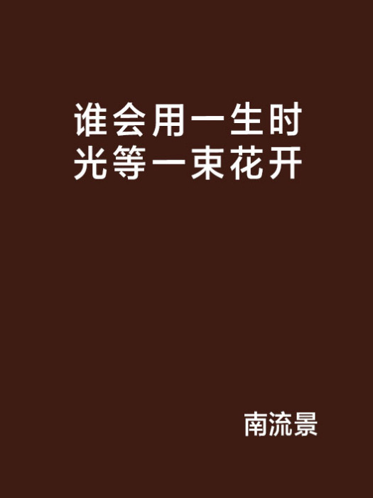 誰會用一生時光等一束花開