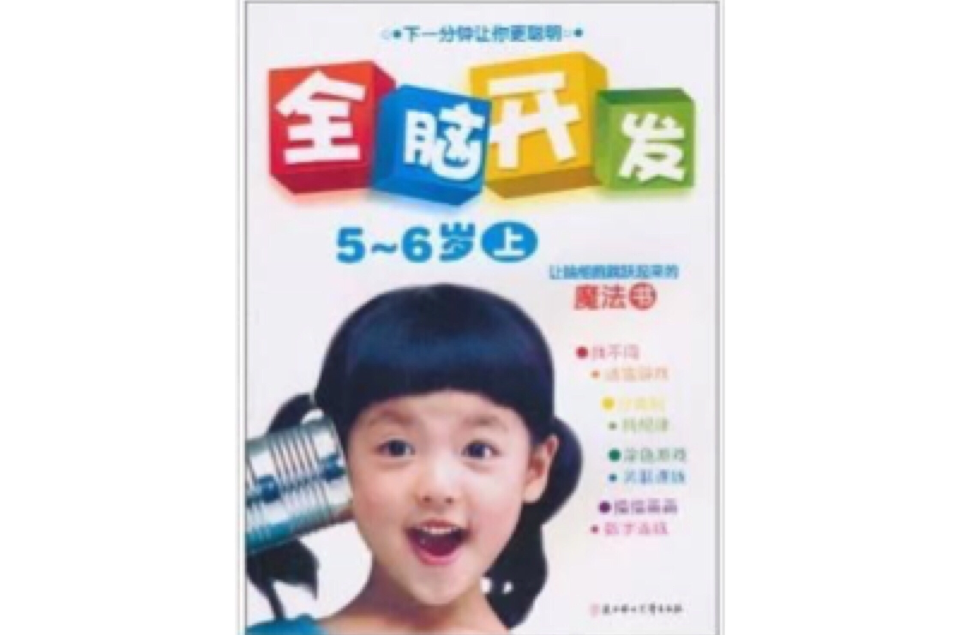 全腦開發5～6歲