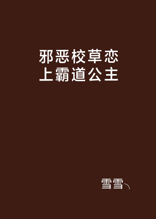 邪惡校草戀上霸道公主