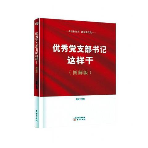 優秀黨支部書記這樣乾