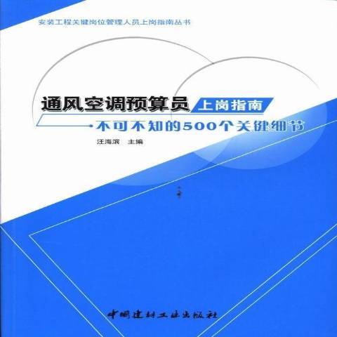 通風空調預算員上崗指南：不可不知的500個關鍵細節