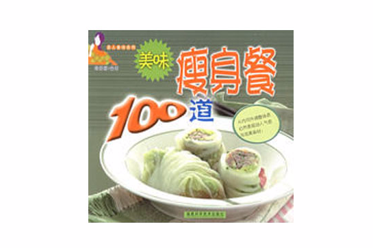 美味瘦身餐100道