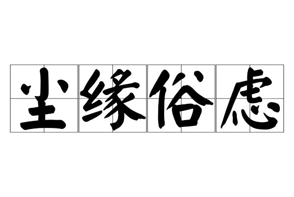 塵緣俗慮