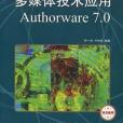 多媒體技術套用Authorware 7.0(書籍)