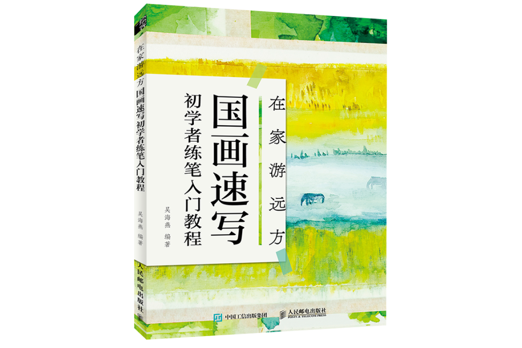 在家游遠方國畫速寫初學者練筆入門教程