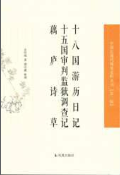 十八國遊歷日記、十五國審判監獄調查記、 藕廬詩草