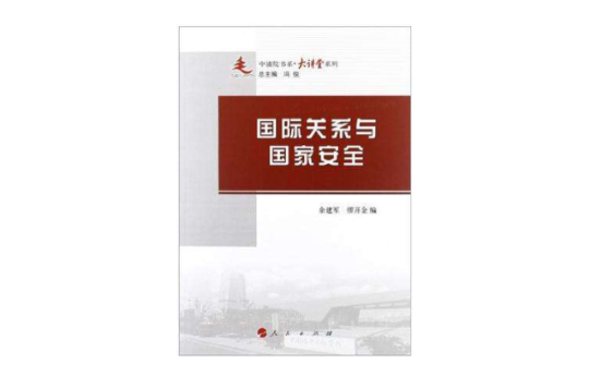 國際關係與國家安全(余建軍、 繆開金著)