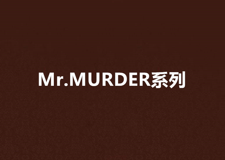 Mr.MURDER系列