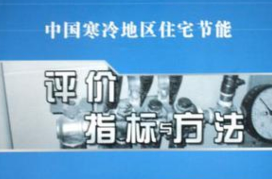 中國寒冷地區住宅節能評價指標與方法