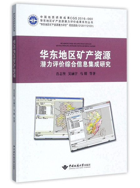 華東地區礦產資源潛力評價綜合信息集成研究