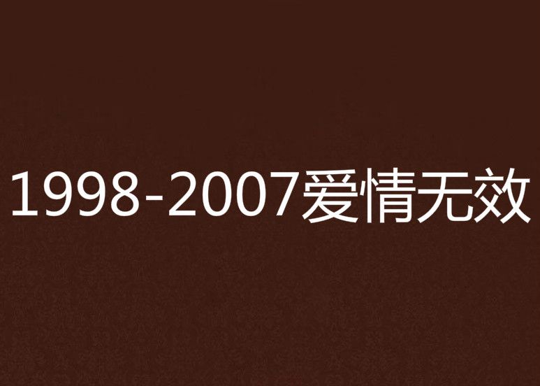 1998-2007愛情無效