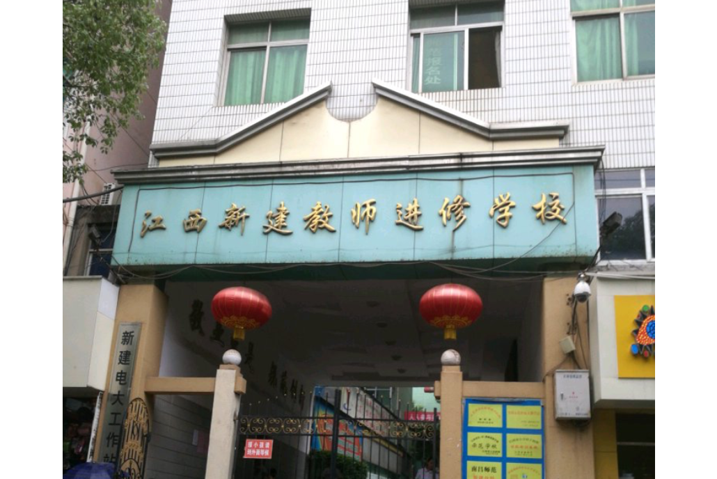 新建區教師進修學校