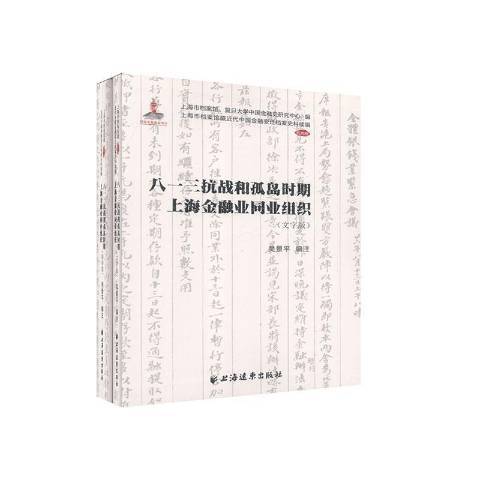 八一三抗戰和孤島時期上海金融業同業組織