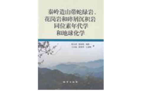 秦嶺造山帶蛇綠岩、花崗岩和碎屑沉積岩同位素年代學和地球化學