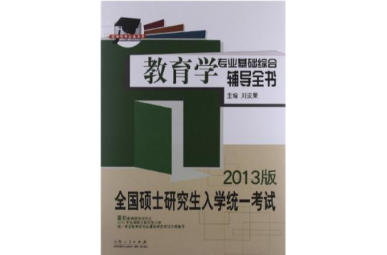 全國碩士研究生入學統一考試教育學專業基礎綜合輔導全書