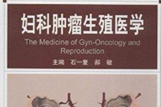 婦科腫瘤生殖醫學