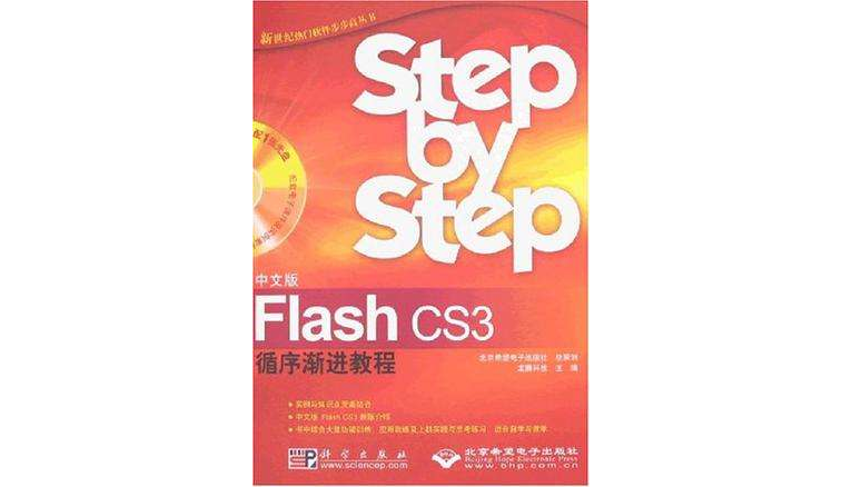 中文版Flash CS3循序漸進教程