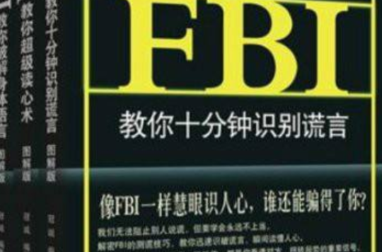 FBI超強讀心術系列套裝：圖解版