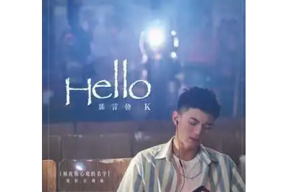 HELLO(龔言脩演唱的歌曲)