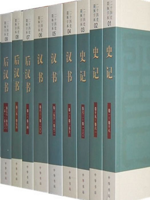 二十四史(2000年中華書局有限公司出版的圖書)