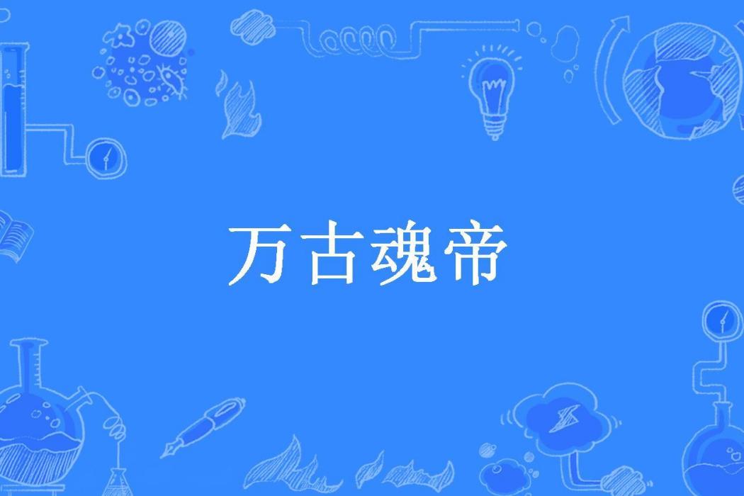 萬古魂帝(摩咤所著小說)