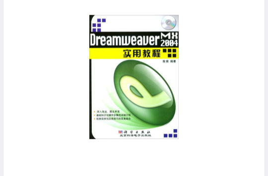 Dreamweaver MX 2004實用教程（附1光碟）