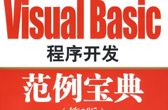 Visual Basic程式開發範例寶典