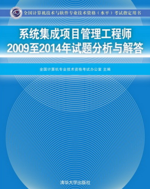 系統集成項目管理工程師2009至2014年試題分析與解答