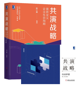 《共演戰略：重新定於企業生命周期》《共演戰略：行動手冊》