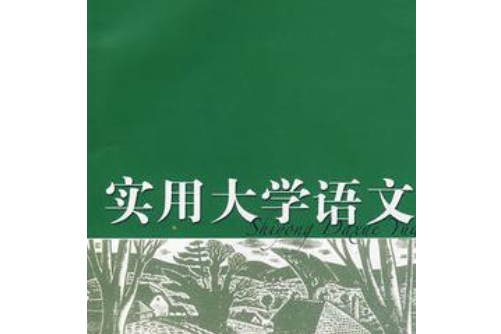 實用大學語文教程