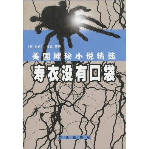 美國神秘小說精選：壽衣沒有口袋