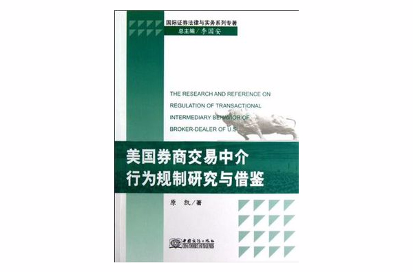 美國券商交易中介行為規制研究與借鑑