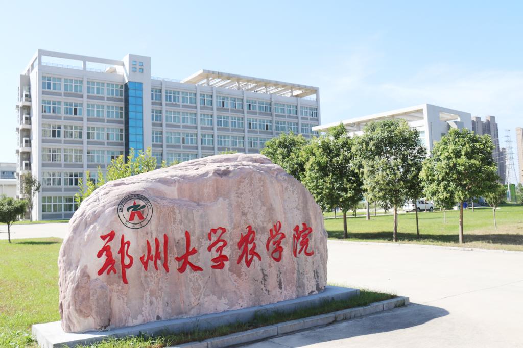 鄭州大學農學院