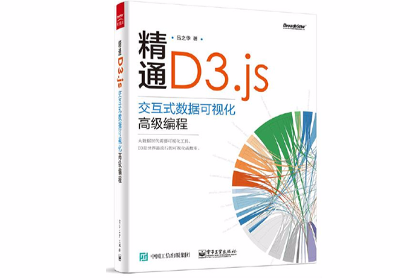 精通D3.js：互動式數據可視化高級編程