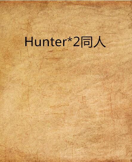 Hunter*2同人