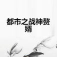 都市之戰神贅婿(李香蘭的瓜創作的網路小說)