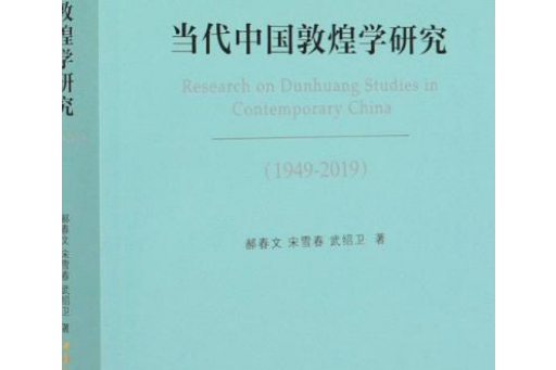 當代中國敦煌學研究 : 1949—2019