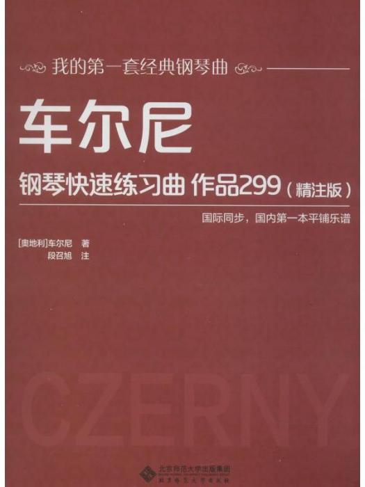 車爾尼鋼琴快速練習曲·作品299（精注版）