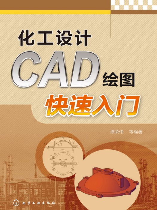 化工設計CAD繪圖快速入門