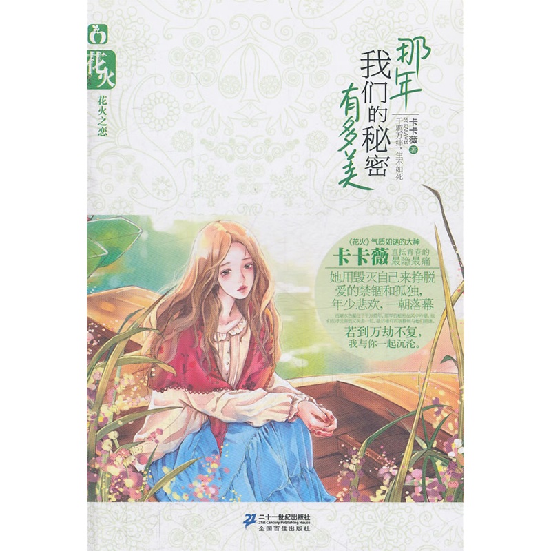 花火：那年我們的秘密有多美